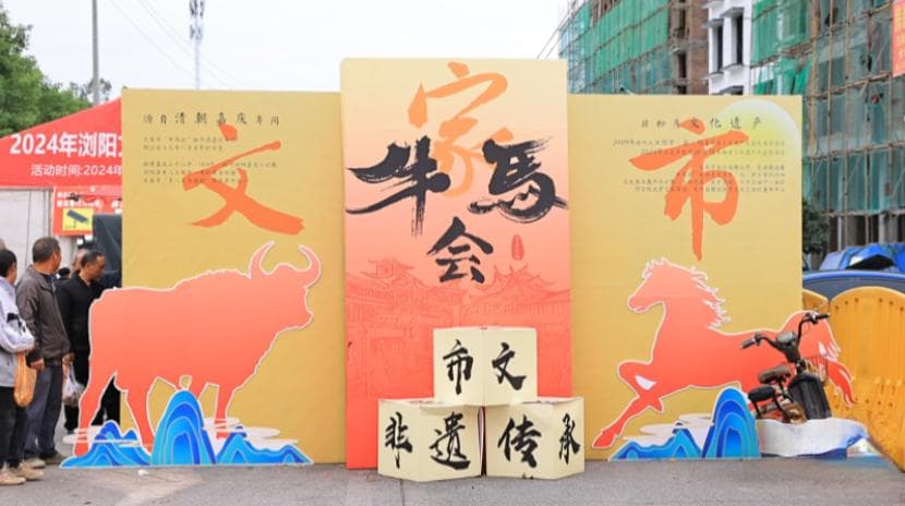 文家市“牛马会”：百年民俗盛宴，迎客15万