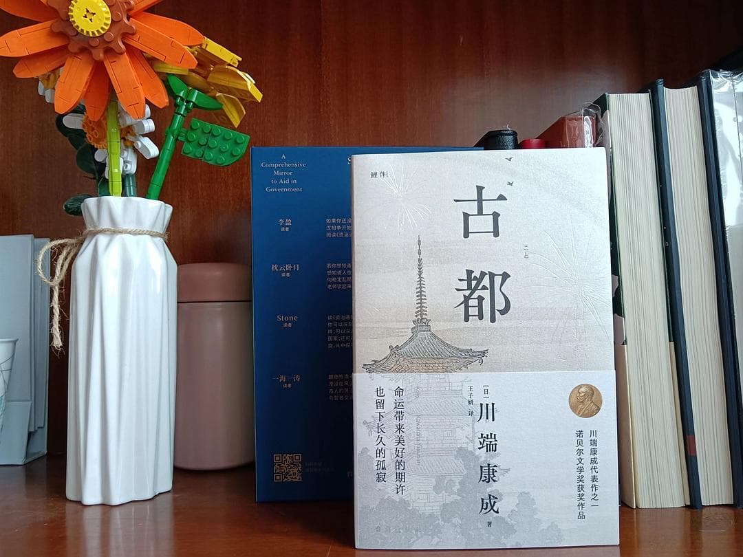 《古都》：川端康成对日本文化的独特理解和深情挽歌