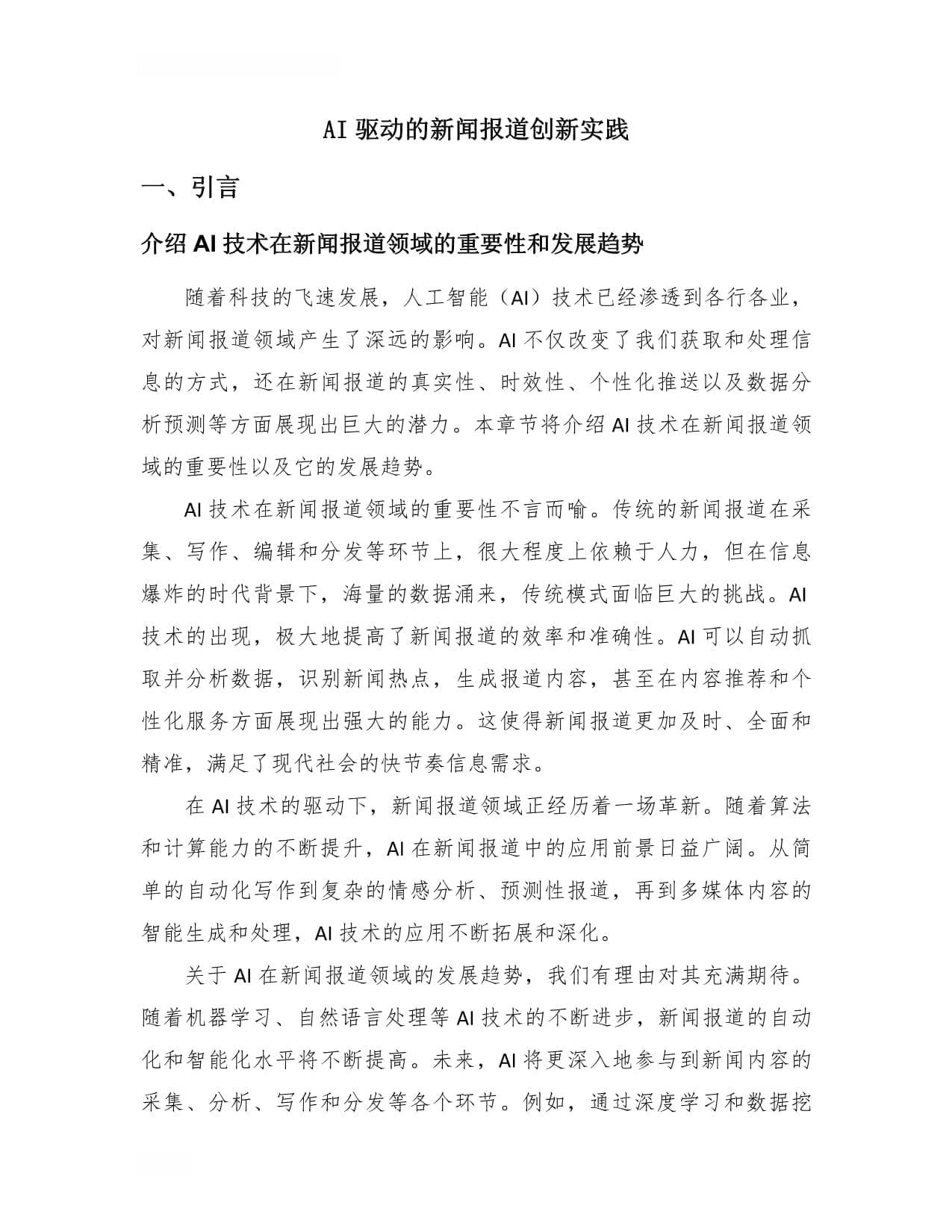 AI驱动的新闻报道创新实践