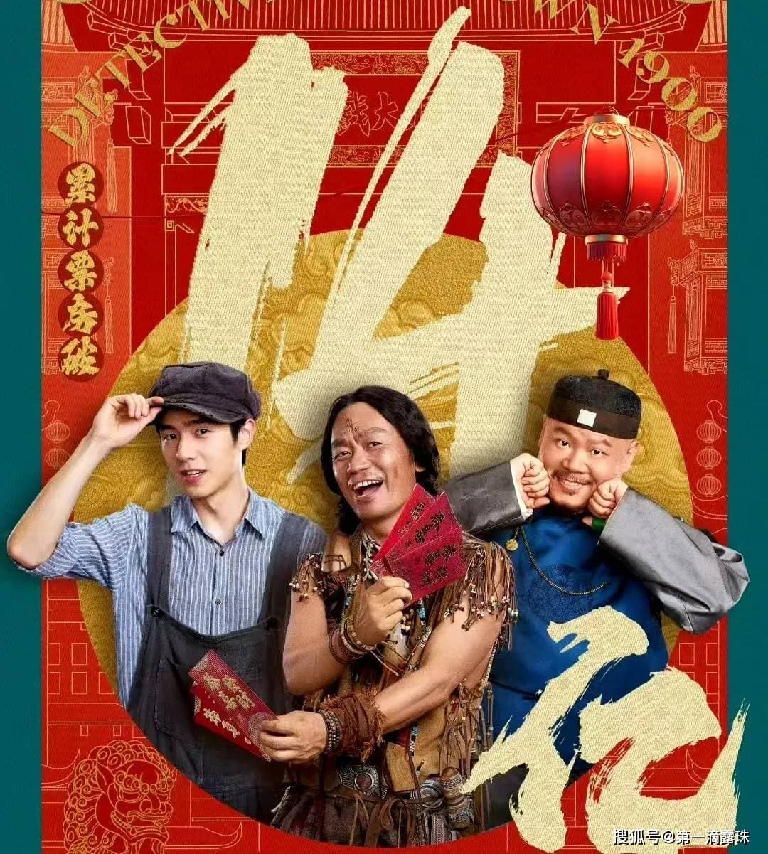 《唐探1900》：小故事里的大历史，陈思诚打造唐探系列最牛之作