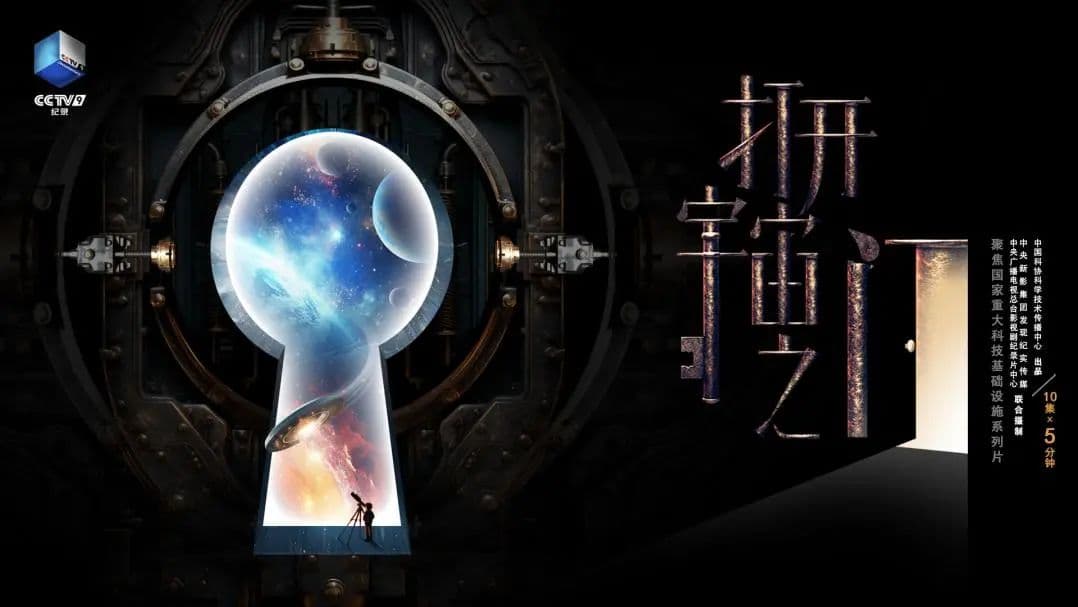 《打开宇宙之门》第七集：探寻新元素 | 元素合成的超级武器