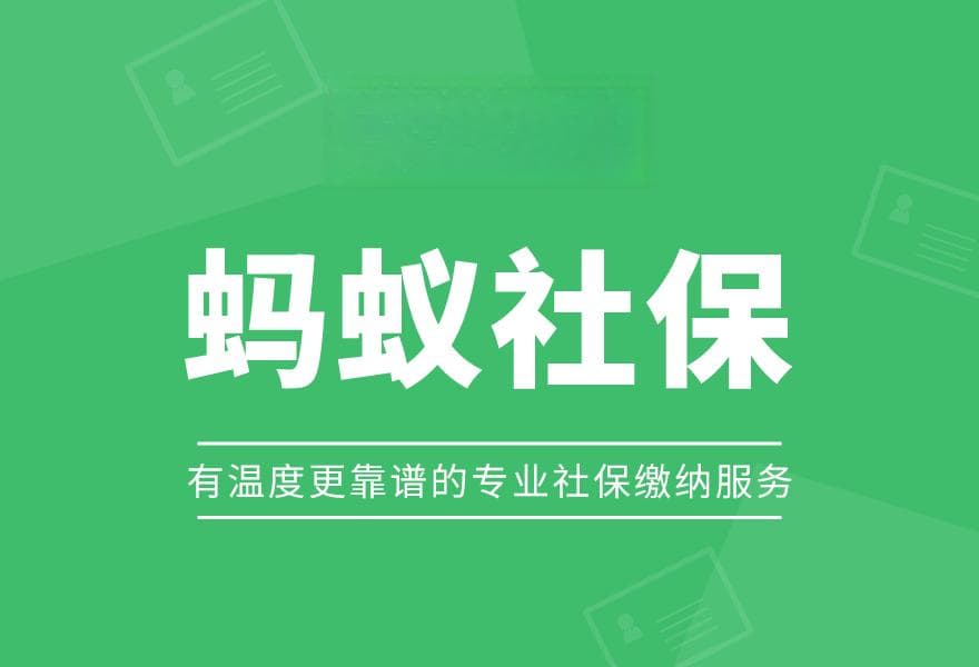 蚂蚁社保小课堂：社保断缴隐患多，离职后如何妥善接续社保？