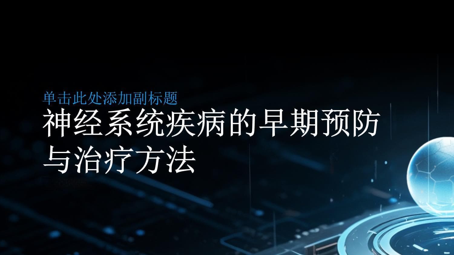 从健康生活到基因治疗：神经系统疾病防治新突破