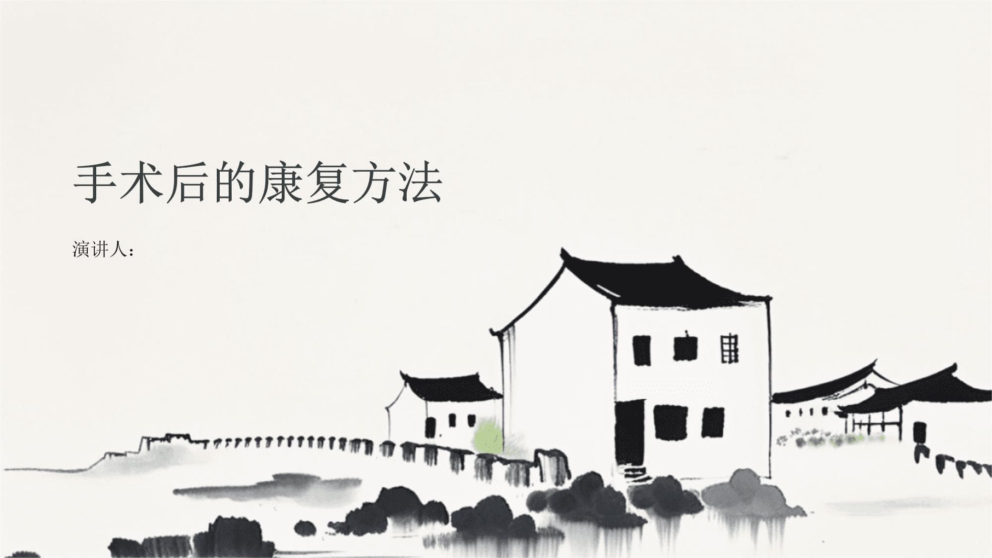手术后的康复方法