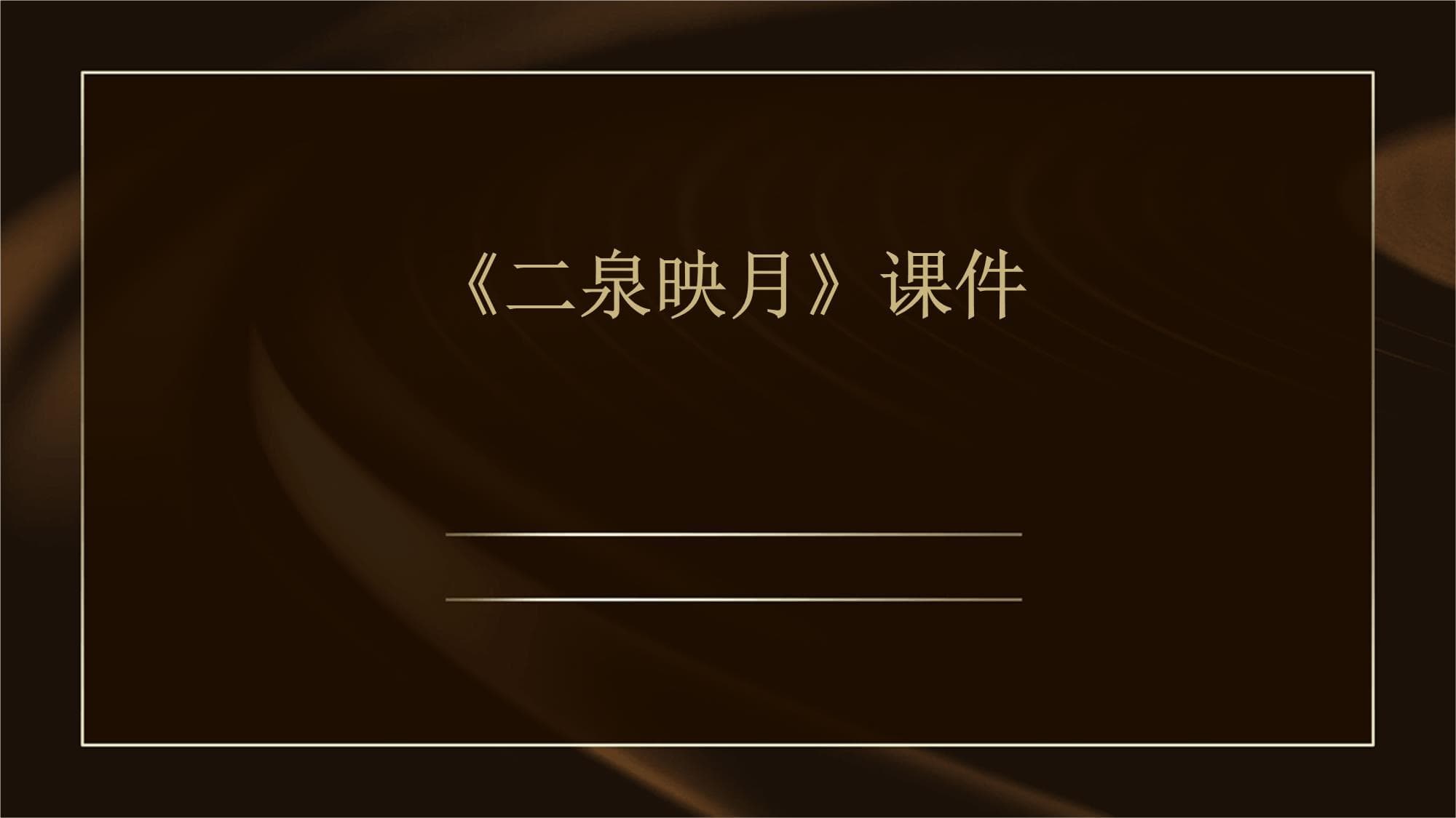 《二泉映月》：一首二胡名曲的艺术魅力