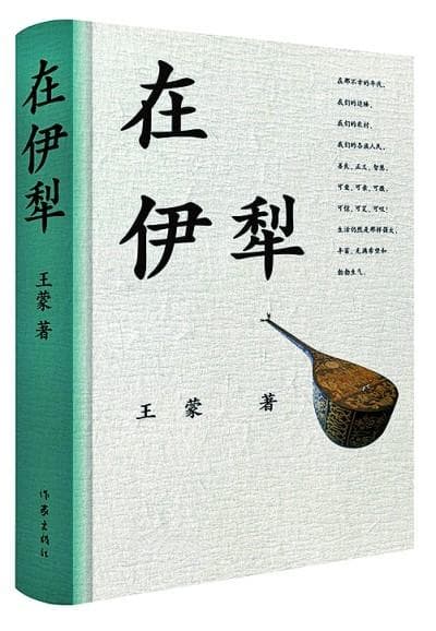 “太值得了！”王蒙在新疆生活16年感悟“深情的共同体”