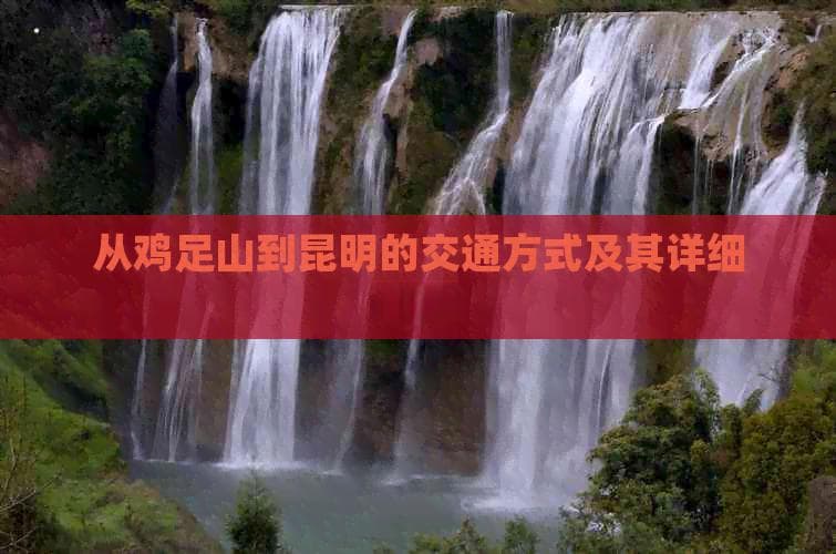 从鸡足山到昆明的交通方式及其详细指南