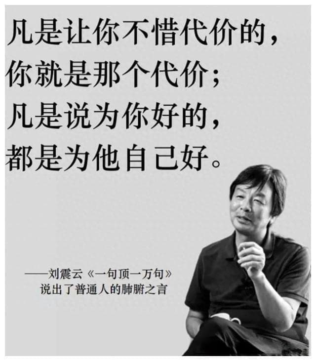凡是让你不惜代价的，你就是代价凡是说为你好的，都是为他自己好