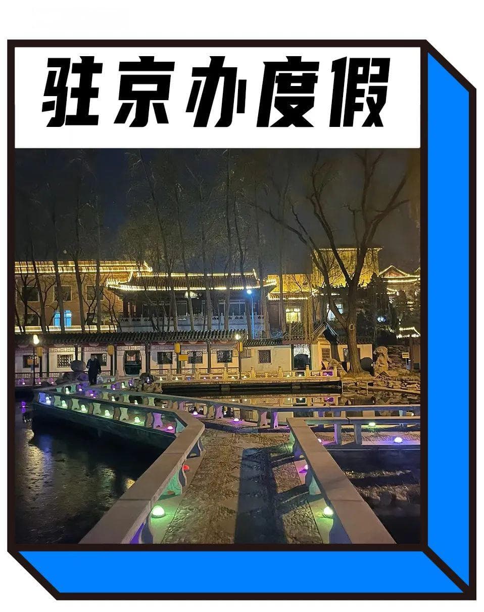 北漂的私藏5A景区：驻京办大酒店