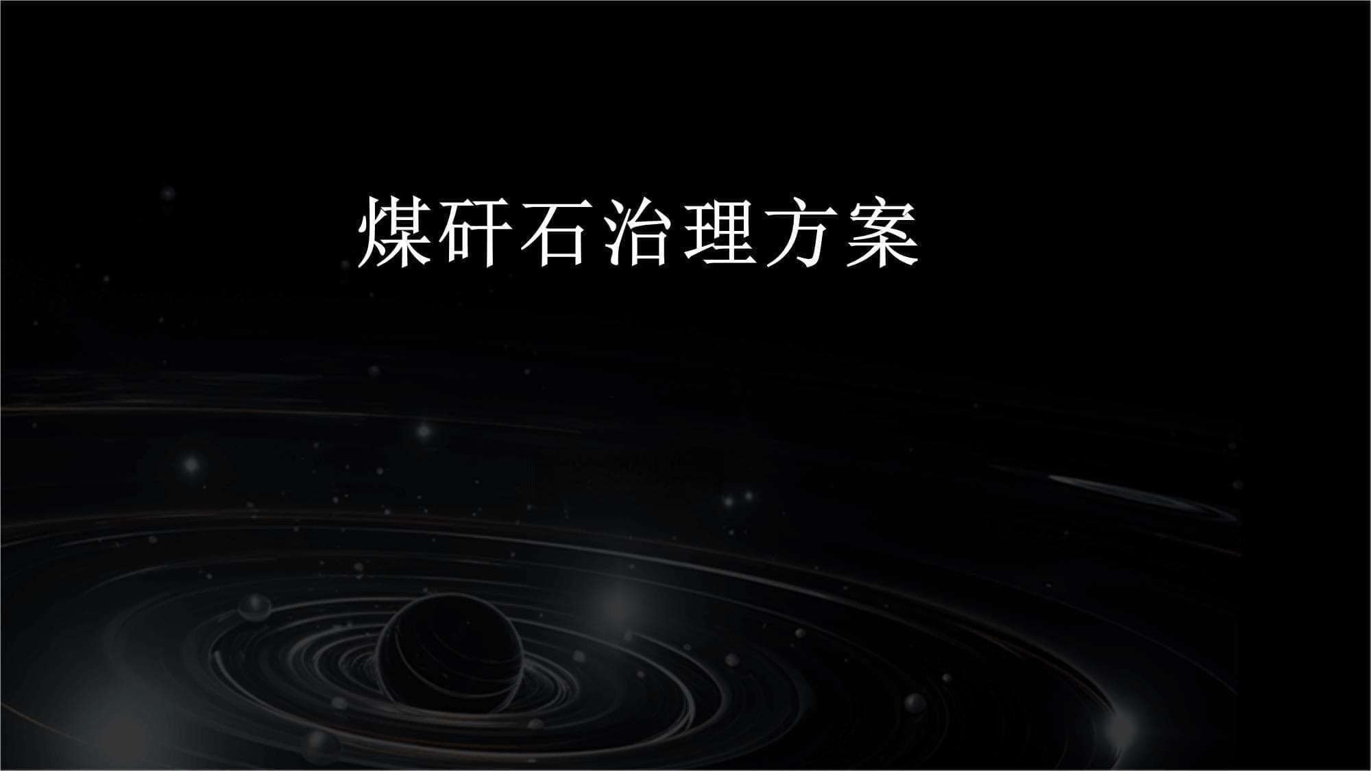 煤矸石治理方案