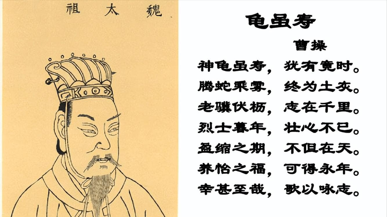 龟虽寿 – 东汉末年曹操