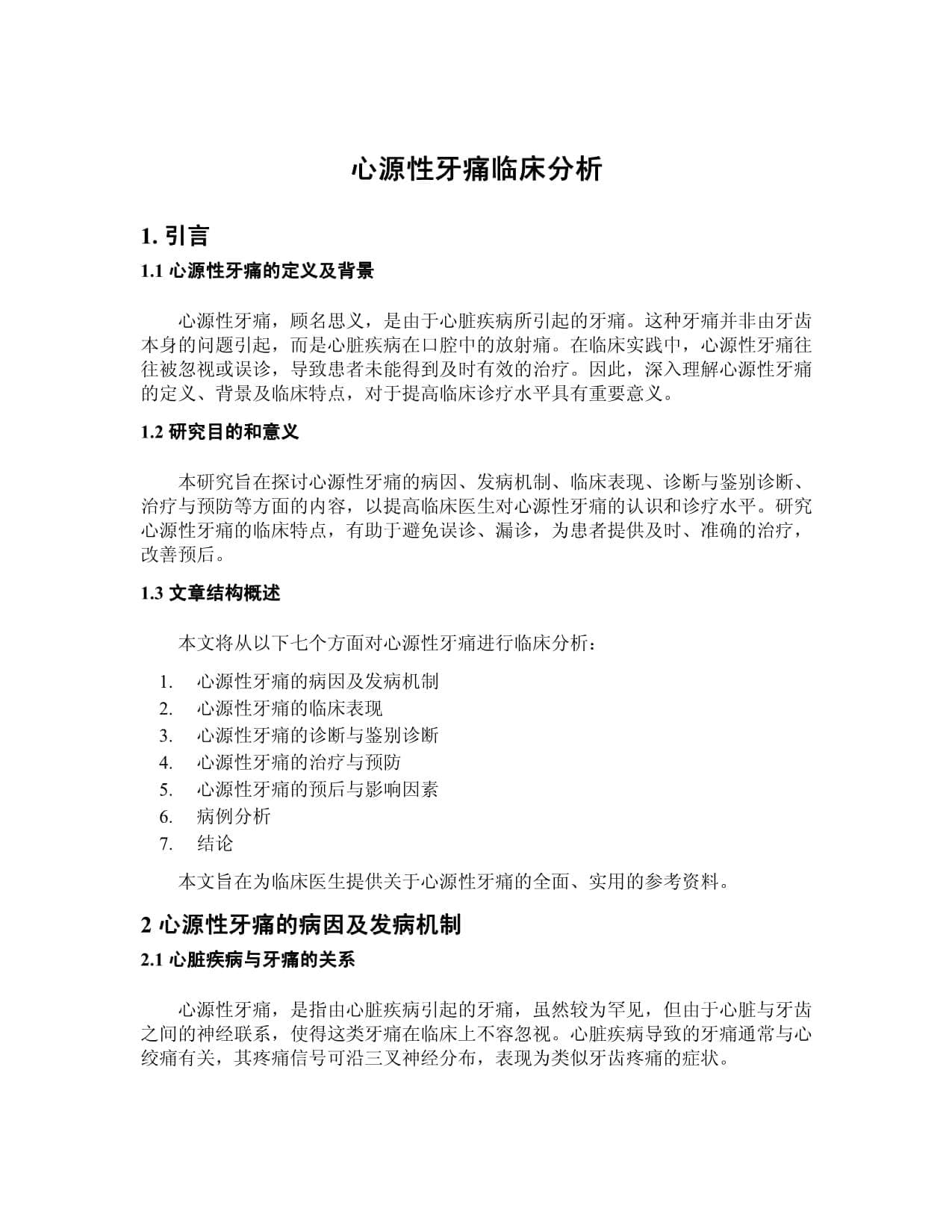 心源性牙痛临床分析