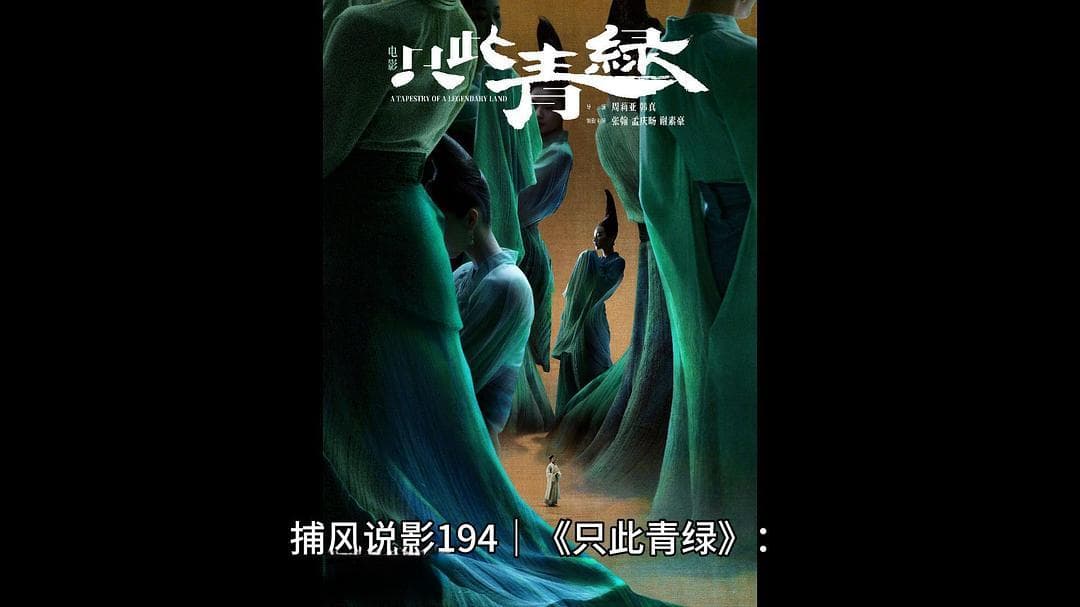 《只此青绿》：穿越时空的文化沉思与艺术大美