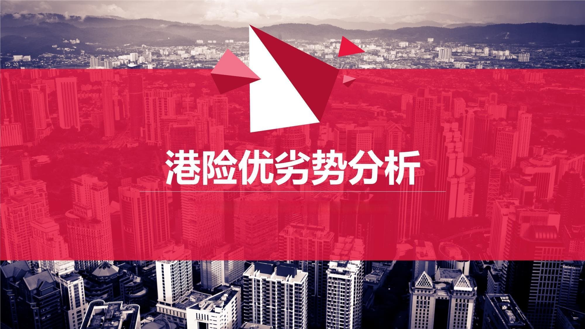 香港保险优劣势浅析