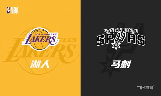 NBA赛事前瞻：洛杉矶湖人vs圣安东尼奥马刺
