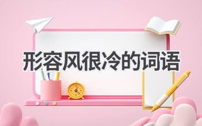 形容风很冷的词语