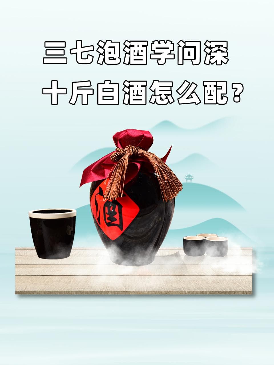 三七泡酒学问深，十斤白酒怎么配？