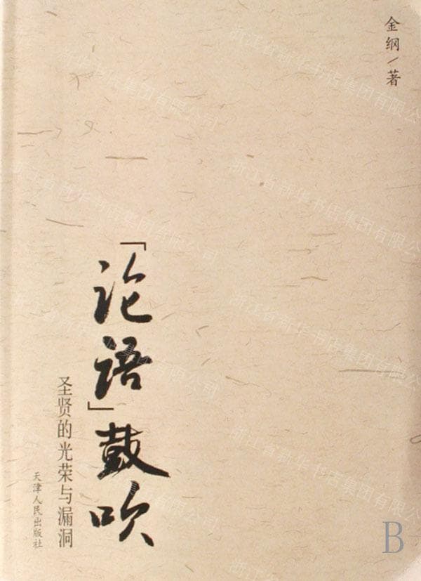 金纲著《论语鼓吹》前言暨后记