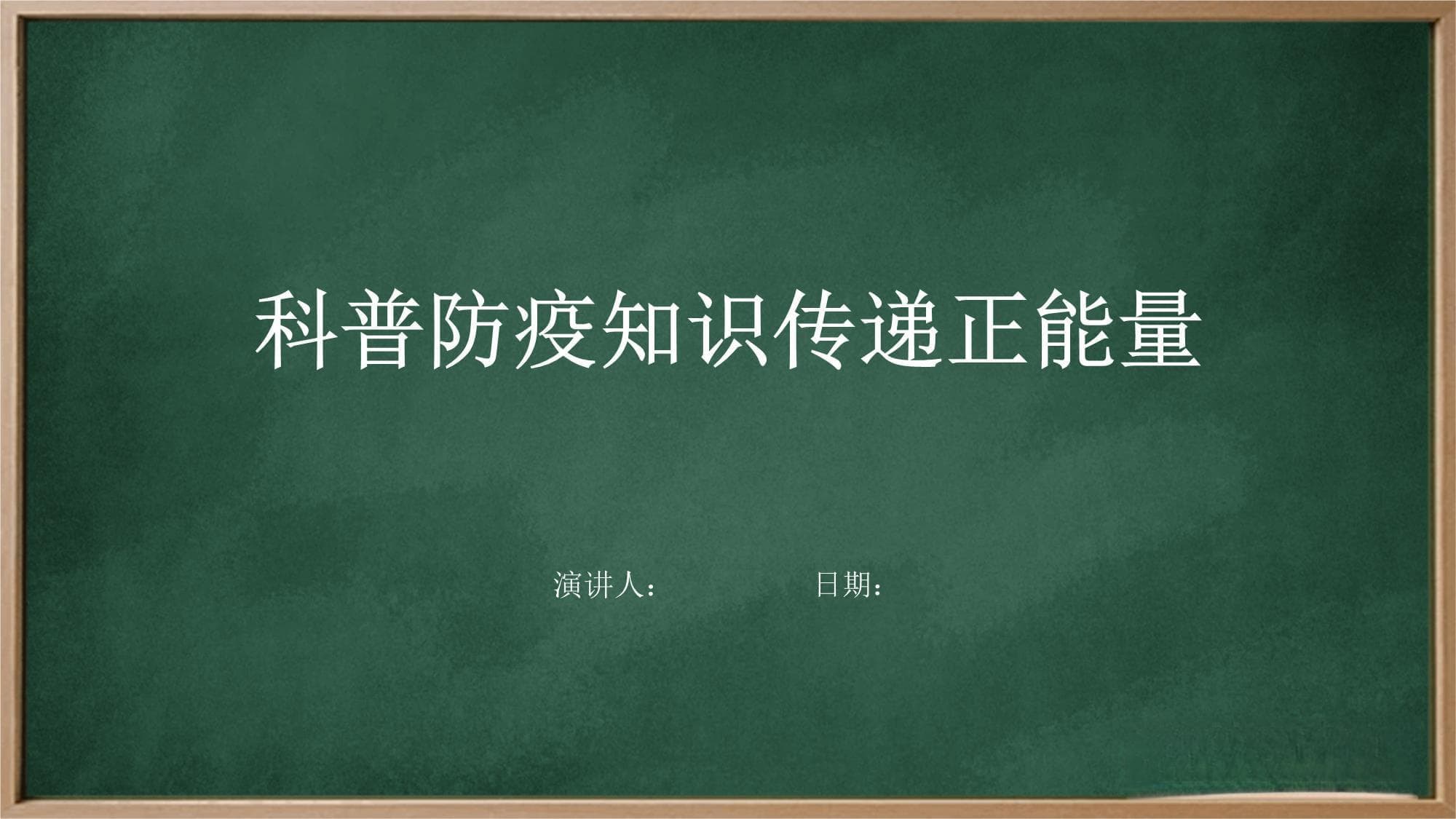 科普防疫知识传递正能量