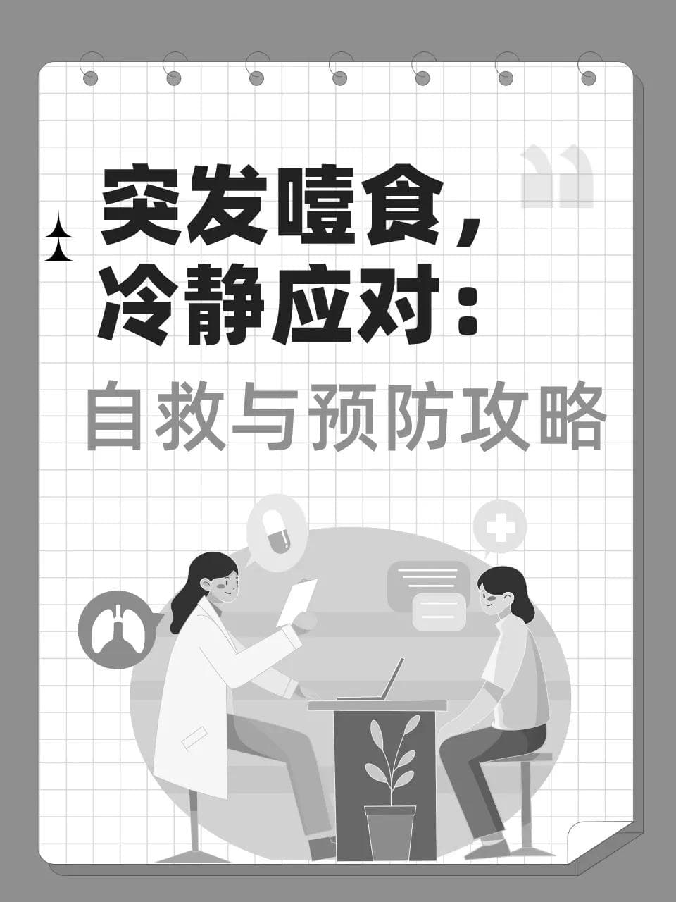 突发噎食，冷静应对：自救与预防攻略