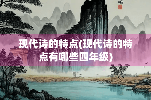 现代诗的特点：自由体、口语化与象征暗示