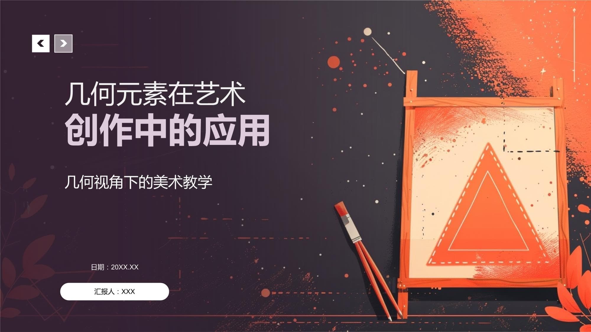 几何元素在艺术创作中的应用指南