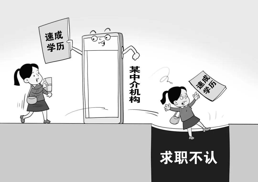警惕“学历提升”背后的陷阱