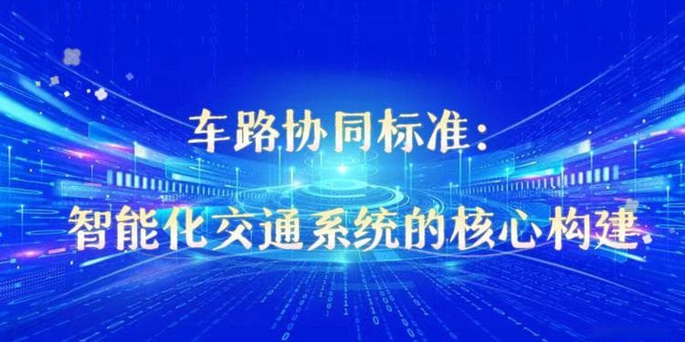 车路协同标准：智能化交通系统的核心构建