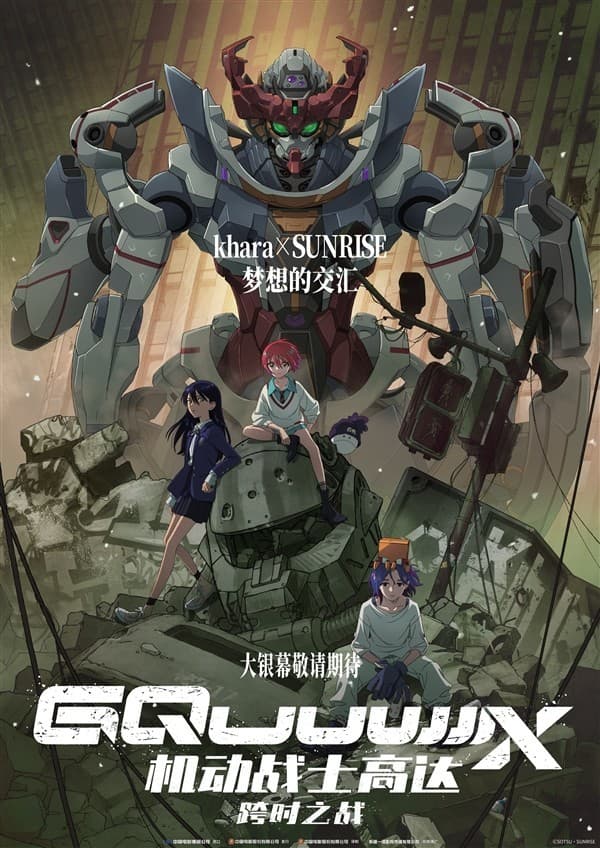 高达系列新作《机动战士高达：跨时之战》宣布引进内地