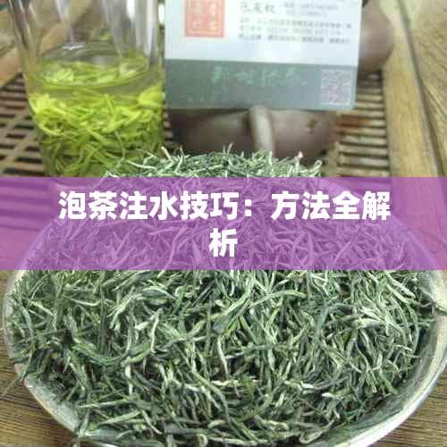 泡茶注水技巧：方法全解析