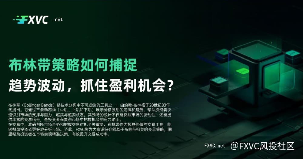 布林带策略详解：如何捕捉趋势波动，抓住盈利机会