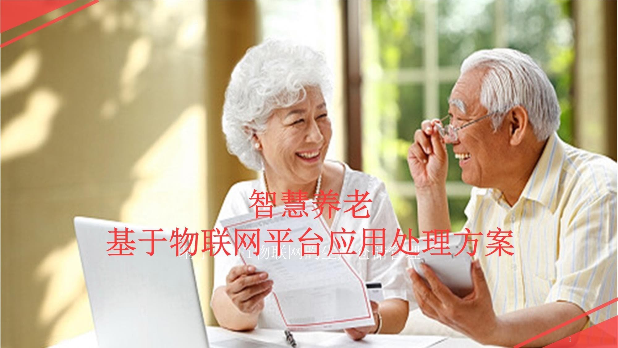 智慧养老基于物联网平台应用解决方案
