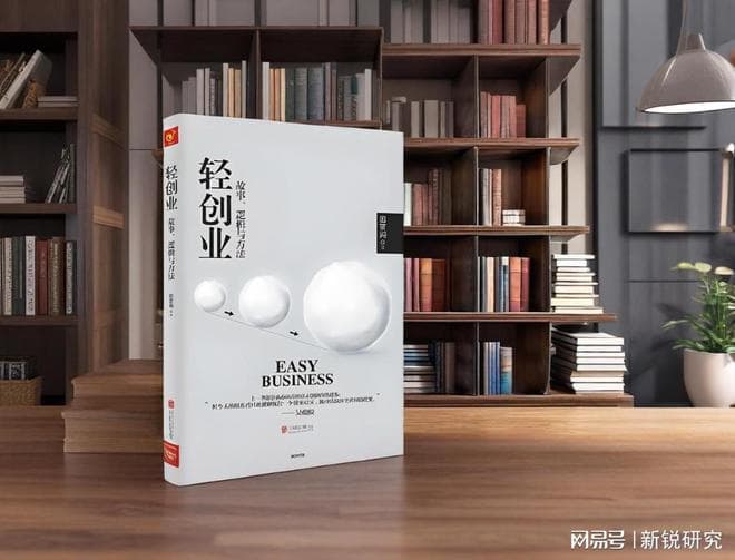 书评|《轻创业》：是投机者的面具 还是觉醒者的战旗？
