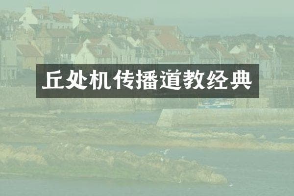 丘处机传播道教经典