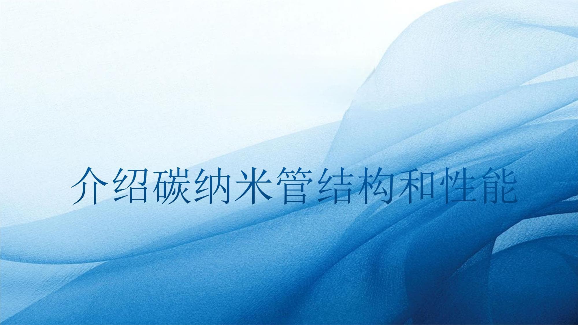 碳纳米管：结构、性能与应用