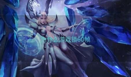 为什么游戏锁60帧