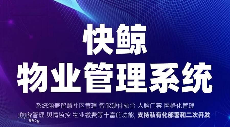 物业系统助力数字化管理与服务升级