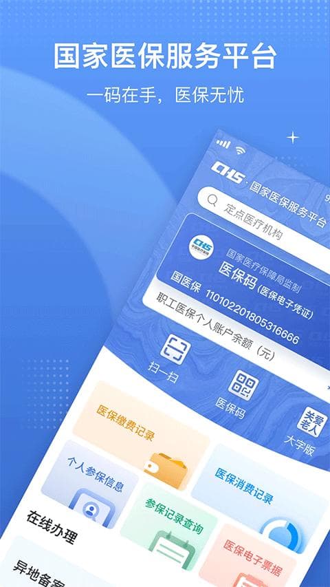 国家医保服务平台app使用指南