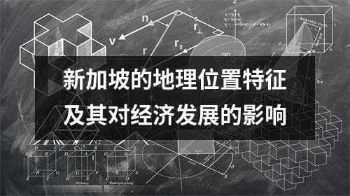 新加坡的地理位置特征及其对经济发展的影响