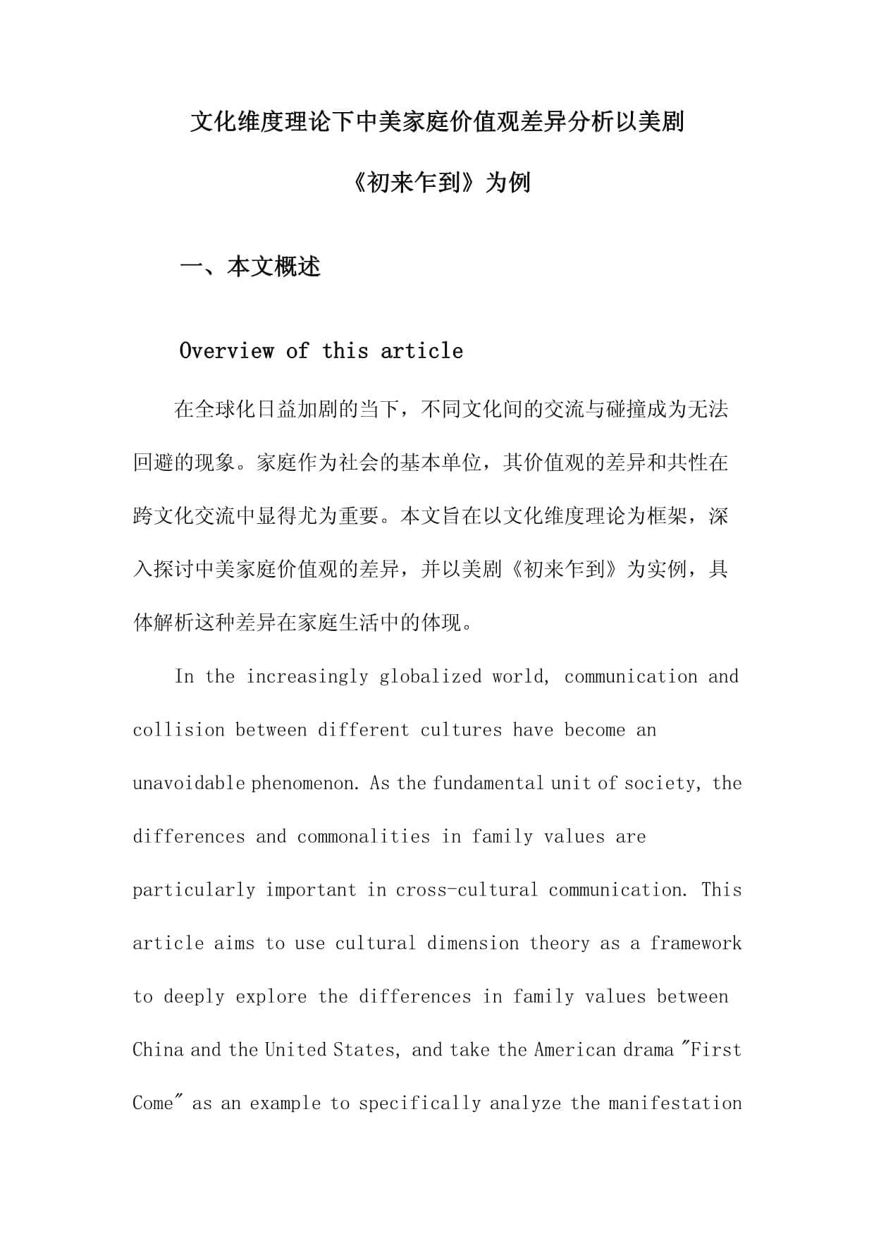 文化维度理论下中美家庭价值观差异分析以美剧《初来乍到》为例