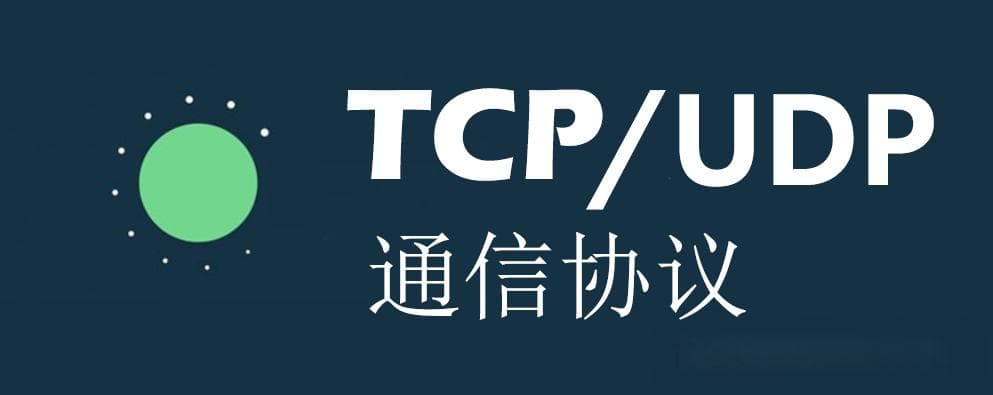 详解TCP和UDP协议的区别