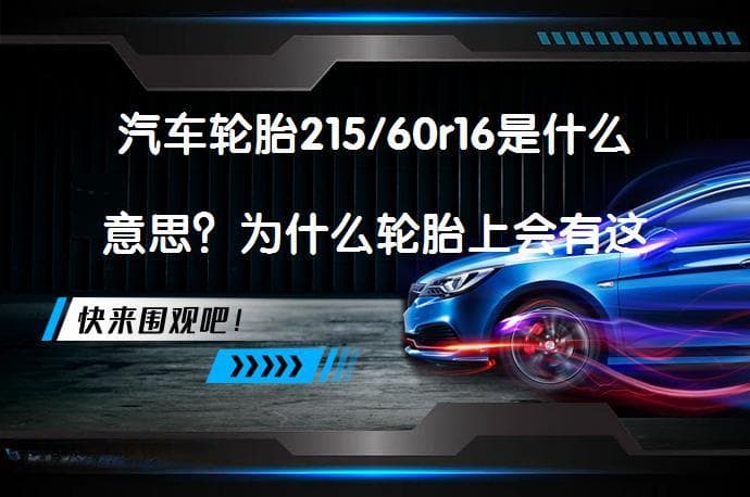 汽车轮胎215/60r16是什么意思？为什么轮胎上会有这串数字？