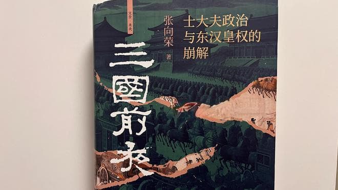 评历史新书《三国前夜》：于历史缝隙间探寻真相