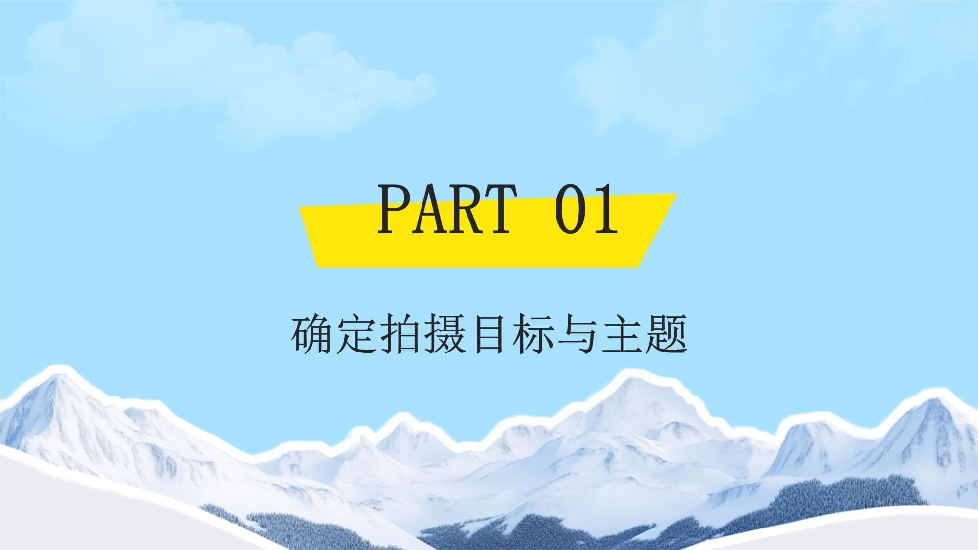 拍摄前准备流程：从目标设定到时间管理的全面指南