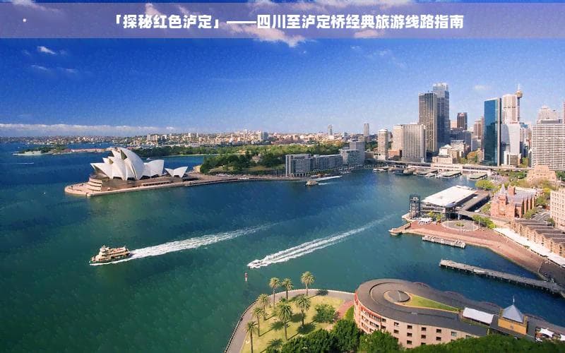 泸定桥旅游攻略：成都出发最快6小时，3条经典线路任选