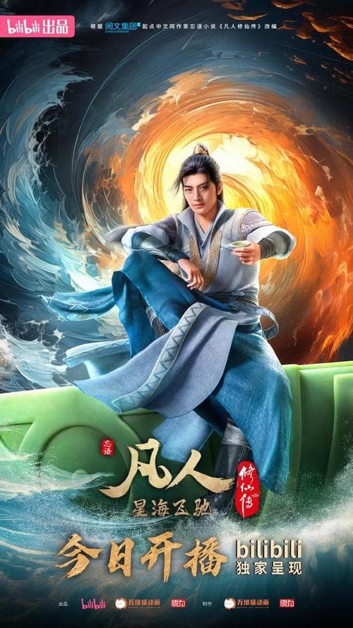 凡人修仙传百度百科：玄幻修仙巨著的深度解析