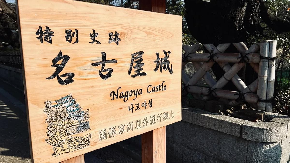 名古屋城：探索日本歷史地標的完整遊客指南