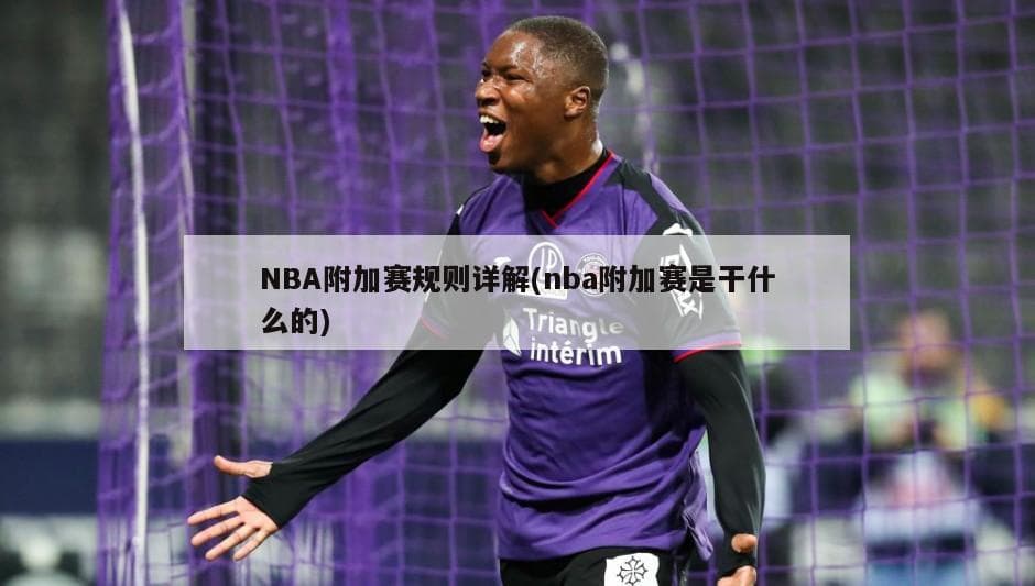 NBA附加赛规则详解
