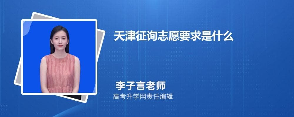 天津高考征集志愿填报指南：四步完成从查询到录取