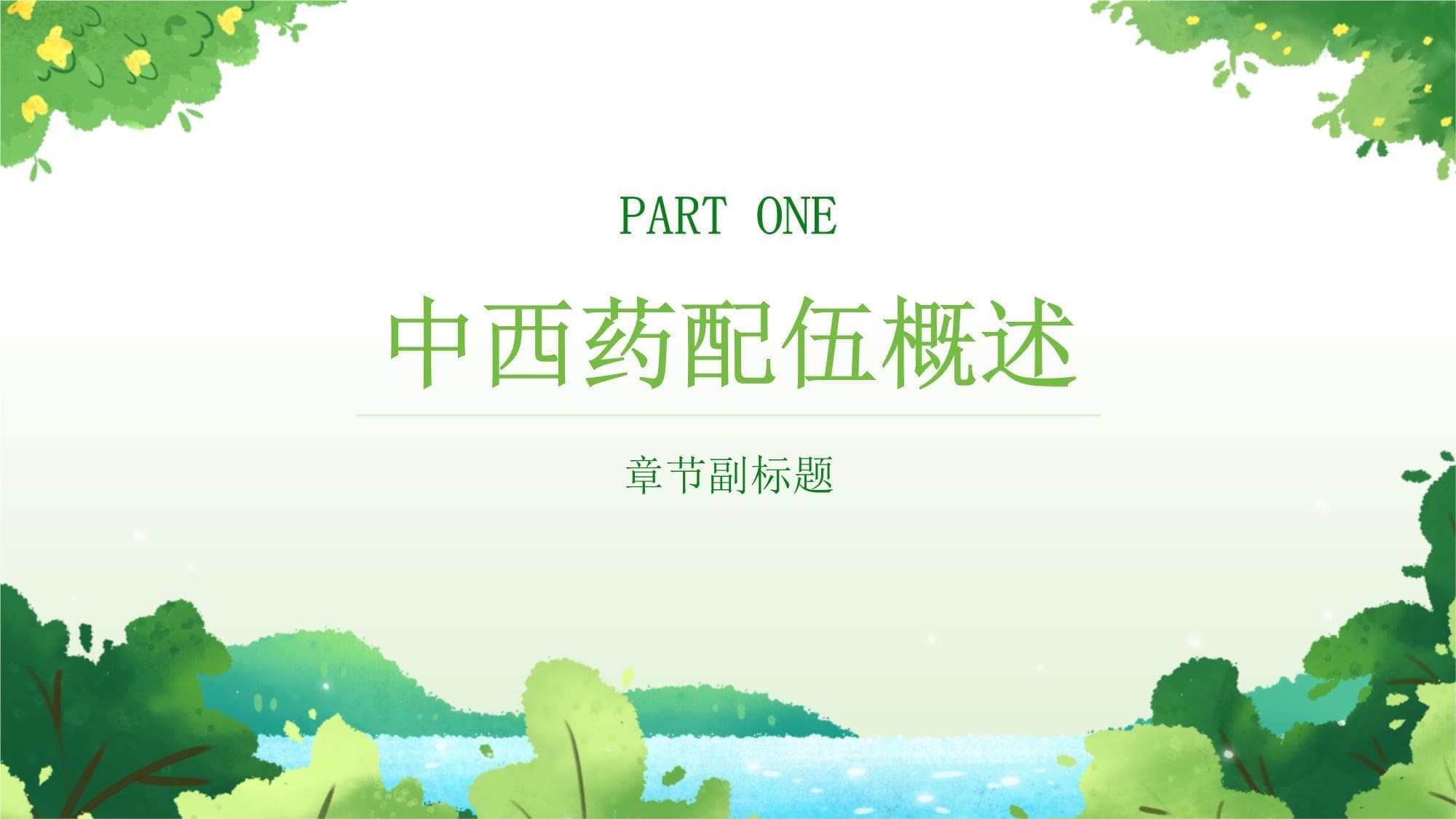 中西药配伍知识培训课件